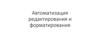 Автоматизация редактирования и форматирования