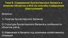 Содержание бухгалтерского баланса и влияние объектов учёта на способы совершения преступлений. Тема 6
