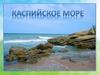 Каспийское море