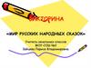 Мир русских народных сказок