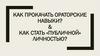Как прокачать ораторские навыки?