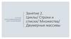 Программирование на Python. Циклы, строки и списки, множества, двумерные массивы  (занятие 2)