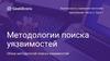 Безопасность серверной части веб-приложений. Часть 2. Урок 1. Методологии поиска уязвимостей
