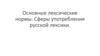 Основные лексические нормы. Сферы употребления русской лексики