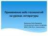 Применение кейс-технологий на уроках литературы