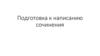 Подготовка к написанию сочинения. Литература. 5 класс