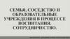 Семья, соседство и образовательные учреждения в процессе воспитания. Сотрудничество