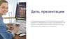 Цель презентации