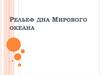 Рельеф дна Мирового океана