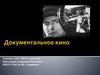 Документальное кино
