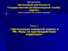 Организация пожарной охраны в РФ. Меры по противодействию коррупции. Тема 1