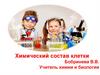 Химический состав клетки