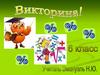 Проценты. Викторина. 6 класс
