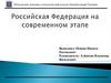 Российская Федерация на современном этапе