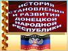 История становления и развития ДНР