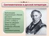 Сентиментализм в русской литературе