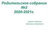 Азбука безопасности дорожного движения. Родительское собрание №2