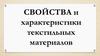 Свойства и характеристики текстильных материалов