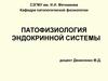 Патофизиология эндокринной системы