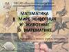 Математика в мире животных и животные в математике