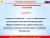 Защита Отечества – долг и обязанность гражданина Российской Федерации