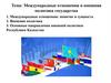 Международные отношения и внешняя политика государства