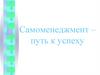 Самоменеджмент – путь к успеху