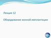 Оборудование ионной имплантации  (лекция 12)