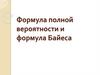 Формула полной вероятности и формула Байеса