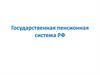 Государственная пенсионная система РФ