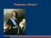 Реформы Петра I