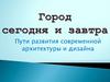Город сегодня и завтра