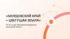 «МОРДОВСКИЙ КРАЙ – ЦВЕТУЩАЯ ЗЕМЛЯ» 95 лет со дня образования Мордовской автономной области