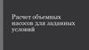 Расчет объемных насосов для заданных условий