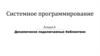 Системное программирование. Динамически подключаемые библиотеки