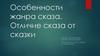 Особенности жанра сказа. Отличие сказа от сказки