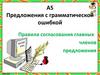Предложения с грамматической ошибкой
