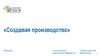 Создавая производство