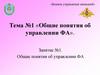 Тема №1. Общие понятия об управлении ФА. Занятие №1