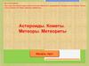 Астероиды. Кометы. Метеоры. Метеориты. Шаблон тренажера