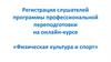 Регистрация слушателей программы профессиональной переподготовки на онлайн - курсе «Физическая культура и спорт»