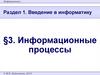 Информационные процессы. §3