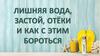 Лишняя вода, застой, отёки и как с этим бороться