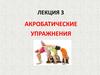 Акробатические упражнения. Лекция 3