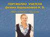Портфолио учителя физики - Хорошиловой Н.В
