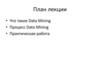Что такое Data Mining