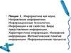 Информатика как наука. Направления информатики. Информационные технологии. Информация и ее свойства