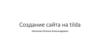 Создание сайта на Tilda