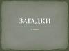 Загадка-изображение или выражение, нуждающееся в разгадке, истолковании