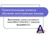 Психологические аспекты обучения иностранным языкам